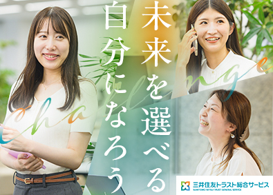 三井住友トラスト総合サービス株式会社 事務・企画運営（未経験歓迎／残業月10h程度／年休120日）