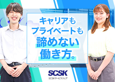 SCSKサービスウェア株式会社（SCSK株式会社100%出資） 金融プロジェクトのリーダー・SV候補／残業月15h／完休2日
