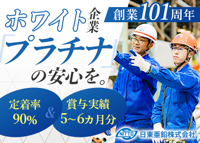 日東亜鉛株式会社 ホワイト企業プラチナ／未経験歓迎の製造職／賞与実績最大6か月