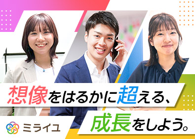 株式会社ミライユ キャリアアドバイザー／年休129日／未経験月給30万円～