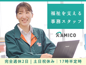 ラミコジャパン株式会社 事務スタッフ／土日祝休／日本の福祉を支える社会貢献企業