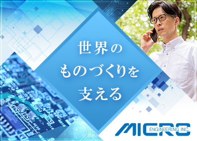 ミクロ技研株式会社 営業（管理職）／業界未経験可／月給63万以上可／年休132日