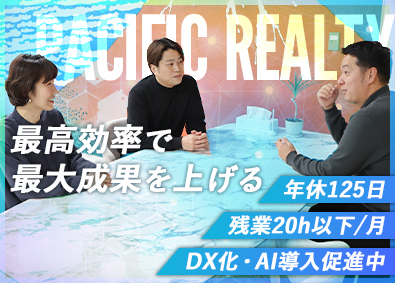 パシフィック・リアルティ株式会社 不動産営業／管理職候補／充実研修／DX化推進