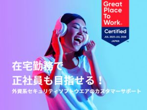 Ｔｅｌｅｐｅｒｆｏｒｍａｎｃｅ　Ｊａｐａｎ株式会社 大手外資系セキュリティソフトウェアのカスタマーサポート
