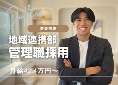 株式会社ドットライン 地域連携部（管理職）／新設部門／フレックス制