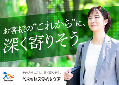 株式会社ベネッセスタイルケア(ベネッセグループ) 反響型入居アドバイザー／未経験歓迎／月給28万円以上