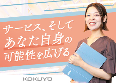 コクヨアンドパートナーズ株式会社 サービス企画／完全週休2日制／土日祝休み／年間休日120日