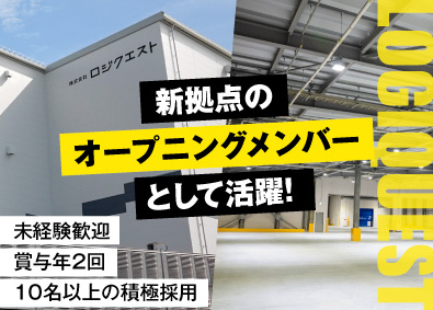 株式会社ロジクエスト 国際貨物の倉庫管理職／新拠点オープニングメンバー／賞与年2回
