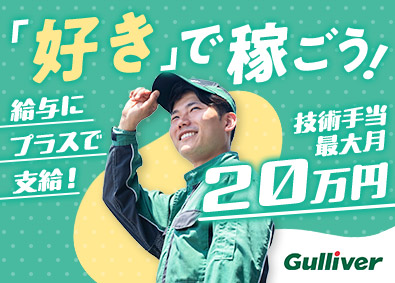 株式会社ＩＤＯＭ【プライム市場】 ガリバーの整備士／毎月インセンティブ／技術手当月最大20万円