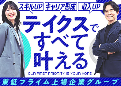 株式会社テイクス【プライム市場】(アイ・エス・ビーグループ) ITエンジニア／“ここなら続けられそう”と思える会社