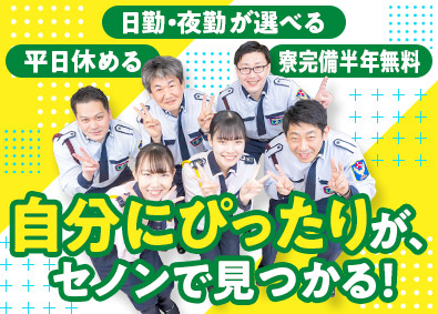 株式会社セノン(セコムグループ) 施設警備スタッフ／面接１回／未経験歓迎／座り仕事多め