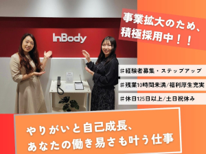 株式会社インボディ・ジャパン 経理職／業種未経験歓迎／月給35万円～／残業月10時間程度
