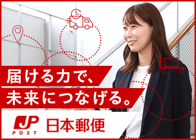 日本郵便株式会社(日本郵政グループ) 物流の法人営業／平均残業月10h未満／有給消化率90％以上