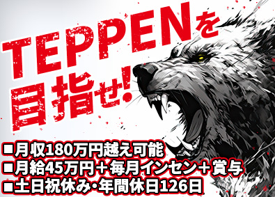 株式会社ＴＥＰＰＥＮ 売らない営業／月45万円・別途毎月インセン／土日祝休／転勤無