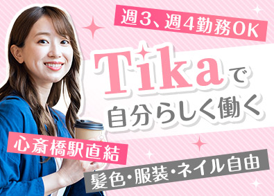 株式会社ＴＩＫＡ＆ＧＲＯＳＳ 経理／決算なし／心斎橋駅直結／髪色・ネイル自由／週3勤務OK