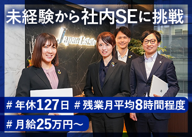 ジャパンエステート株式会社 社内SE／未経験歓迎／月給25万円～／土日祝休／残業8h程度