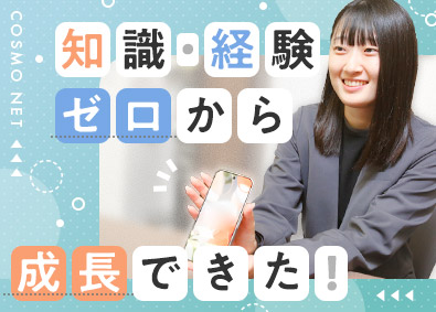 株式会社コスモネット 未経験から始める携帯ショップの接客スタッフ／月9日～10日休