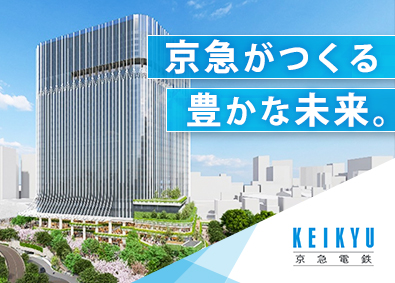 京浜急行電鉄株式会社【プライム市場】 総合職（事務系・都市建築）／事業推進力強化のため募集