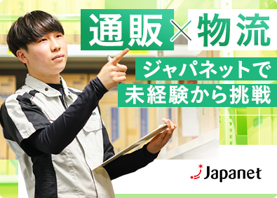 株式会社ジャパネットロジスティクスサービス(ジャパネットグループ) 物流倉庫の管理・運営／ジャパネットたかた通販