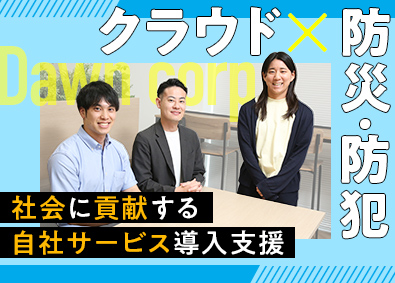 株式会社ドーン【スタンダード市場】 防災・防犯関連クラウドサービスの推進／年休125日／土日祝休