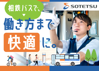 相鉄バス株式会社（相鉄グループ） 相鉄グループのバスドライバー／普免OK／賞与4カ月分