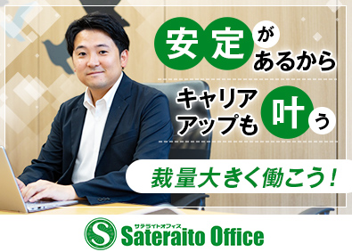 株式会社サテライトオフィス サイト運営責任者／経験者／裁量大・年休120日・残業少なめ