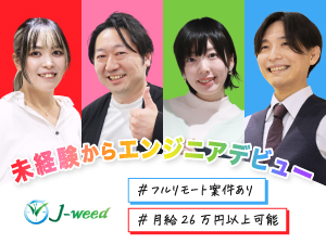 株式会社Ｊ‐ｗｅｅｄ ITサポート／1カ月間の充実研修あり／経験者は前職給を考慮