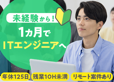 株式会社ネクストワン ITエンジニア／未経験歓迎／自社独自の研修あり／在宅案件も有