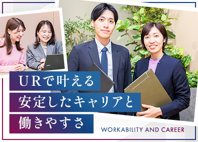 独立行政法人都市再生機構 事務系総合職／研修充実／土日休／リモート有／定着率98.7％