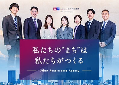 独立行政法人都市再生機構 技術系総合職（電気・建築設備）／土日祝休／定着率98.7％