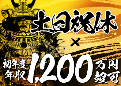 株式会社ＤＬＩＭ 売らない営業／未経験でも初年度年収1200万円超可／土日祝休