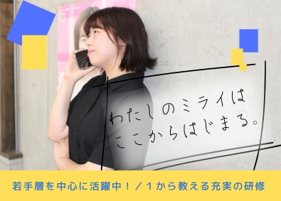 有限会社ハウスコレクション ホームメイトFCでのルームアドバイザー／イチから丁寧に研修！