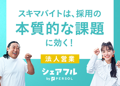 シェアフル株式会社(パーソルグループ) スキマバイトアプリの法人営業／フレックス／体制構築にも参加