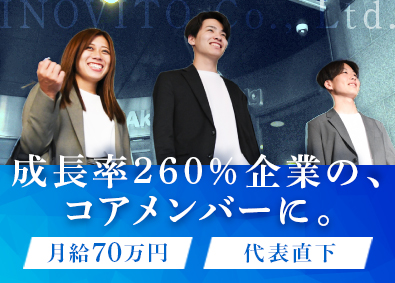 株式会社イノヴィート 不動産営業／成長率260%／月給70万円／テレアポ・訪問無