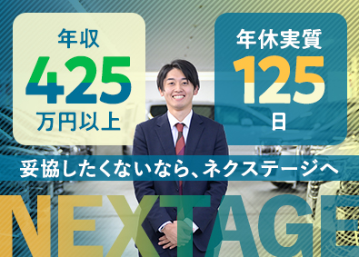株式会社ネクステージ【プライム市場】 車の販売スタッフ／初年度年収425万円～／賞与年4回／4ab