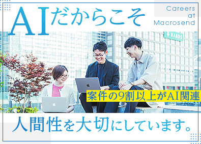 株式会社マクロセンド 未経験歓迎／AIエンジニア／リモート８割・文理不問