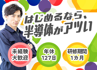 テクノヒューマンパワー株式会社 半導体の製造スタッフ／年休127日／未経験歓迎／面接確約