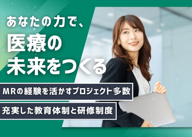 ＭＩフォース株式会社 MR経験者／月給50万円～／プロジェクト多数／年休125日～