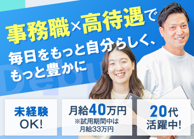 想いコーポレーション株式会社 事務職／未経験歓迎！／月給33万円／面接1回／WEB選考のみ