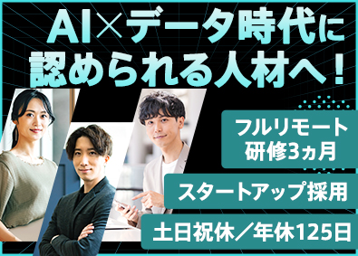 株式会社エクシードテック フルリモート研修／完全未経験歓迎／AIデータサイエンティスト