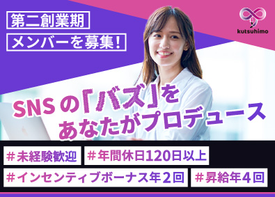 ｋｕｔｓｕｈｉｍｏ　ｃｏｎｓｕｌｔｉｎｇ株式会社 SNSマーケティング／未経験歓迎／昇給年4回／月給30万円～