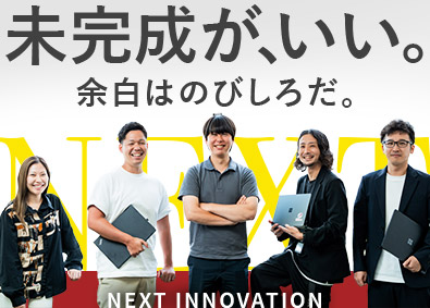 株式会社ＮＥＸＴ　ＩＮＮＯＶＡＴＩＯＮ キャリアアドバイザー／スタートアップ4期目／月給30万円以上