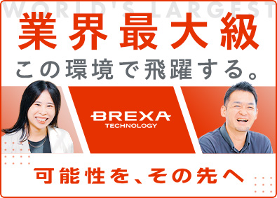 株式会社BREXA Technology (株式会社BREXA Holdingsのグループ会社)