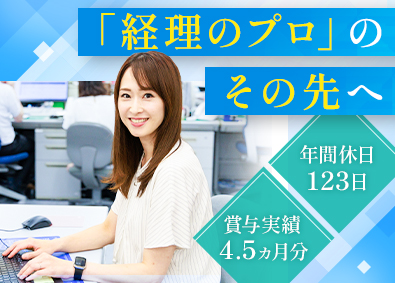 横山産業株式会社 経理部門マネージャー／年間休日123日／賞与実績4.5カ月分