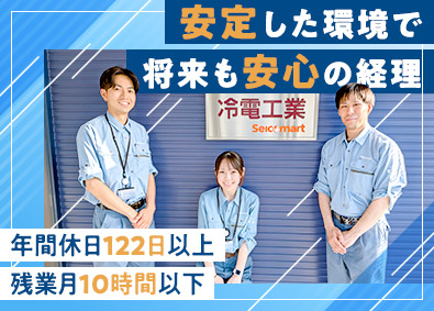 冷電工業株式会社(セコマグループ) 経理事務／年休122日／残業月10h以下／将来の管理職候補