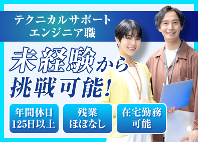 株式会社エージーテック テクニカルサポートエンジニア／未経験歓迎／年休125日以上