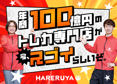 株式会社晴れる屋 店舗スタッフ／ポケモンカード専門店／年休125日