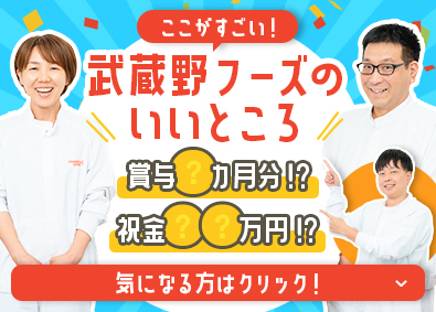 株式会社武蔵野フーズ 人気食品の製造管理／賞与実績4.35カ月／祝金最大650万円