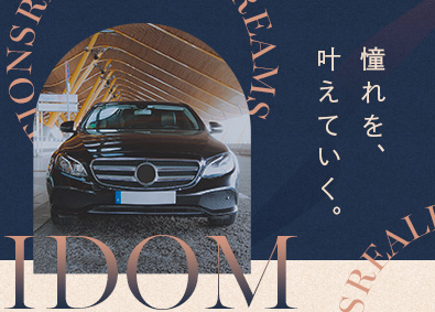 株式会社IDOM（イドム）【プライム市場】 輸入車・SUV店の店長候補／年収例945万円／入社祝50万円