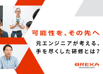 株式会社BREXA Technology(株式会社BREXA Holdingsのグループ会社)